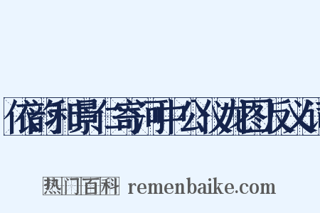 依韵和景仁寄河中公仪龙图反义词是什么意思的图片
